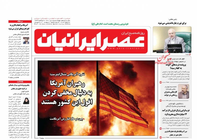 عناوین اخبار روزنامه عصر ایرانیان در روز چهارشنبه ۱۵ تیر