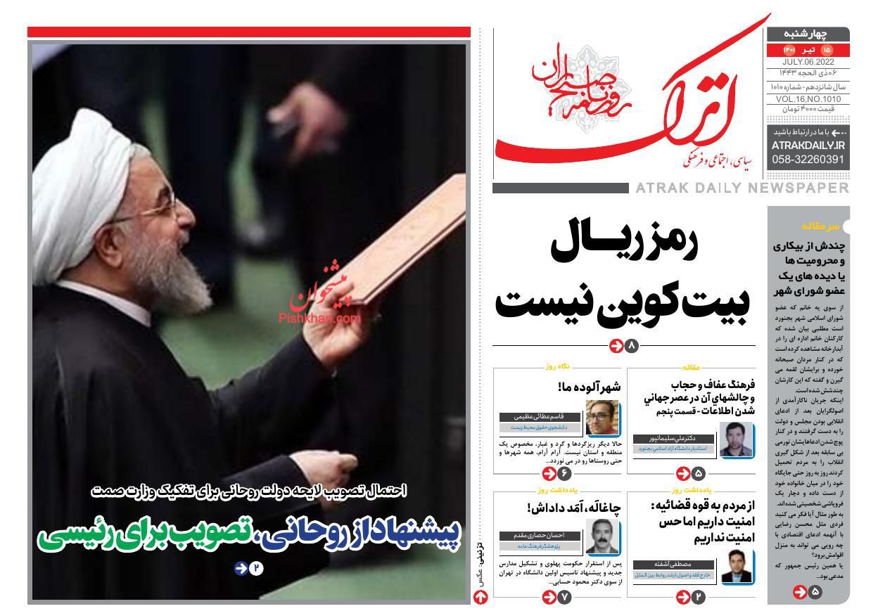 عناوین اخبار روزنامه اترک در روز چهارشنبه ۱۵ تیر