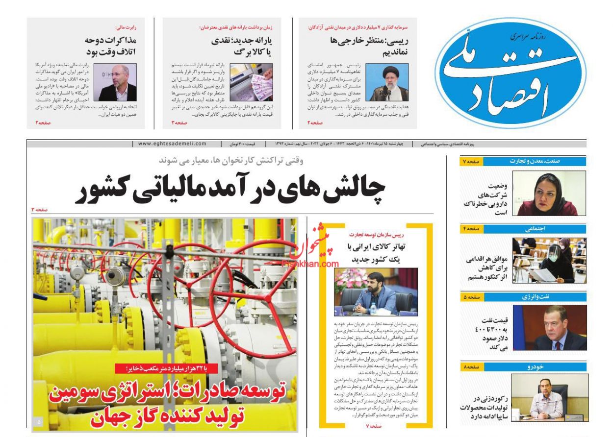عناوین اخبار روزنامه اقتصاد ملی در روز چهارشنبه ۱۵ تیر