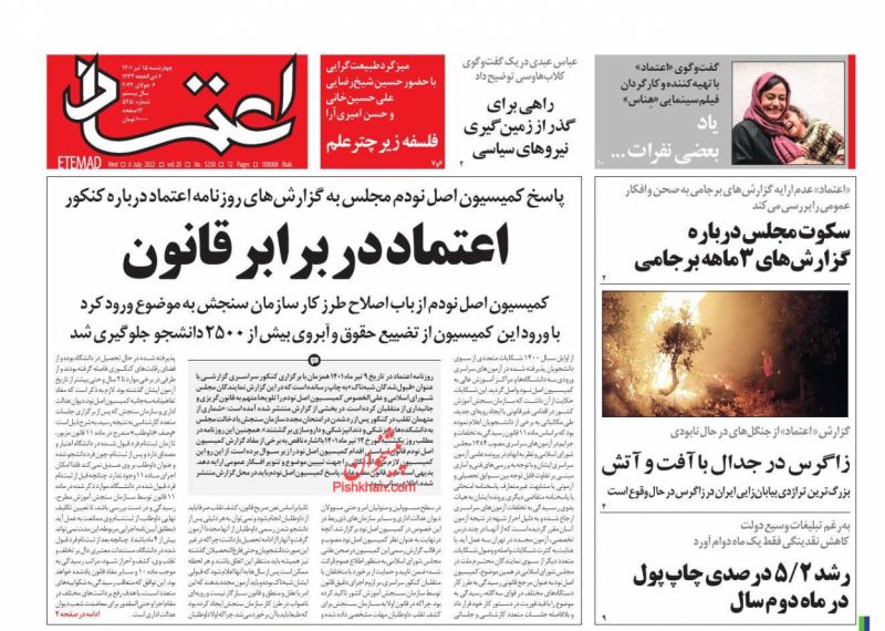 عناوین اخبار روزنامه اعتماد در روز چهارشنبه ۱۵ تیر