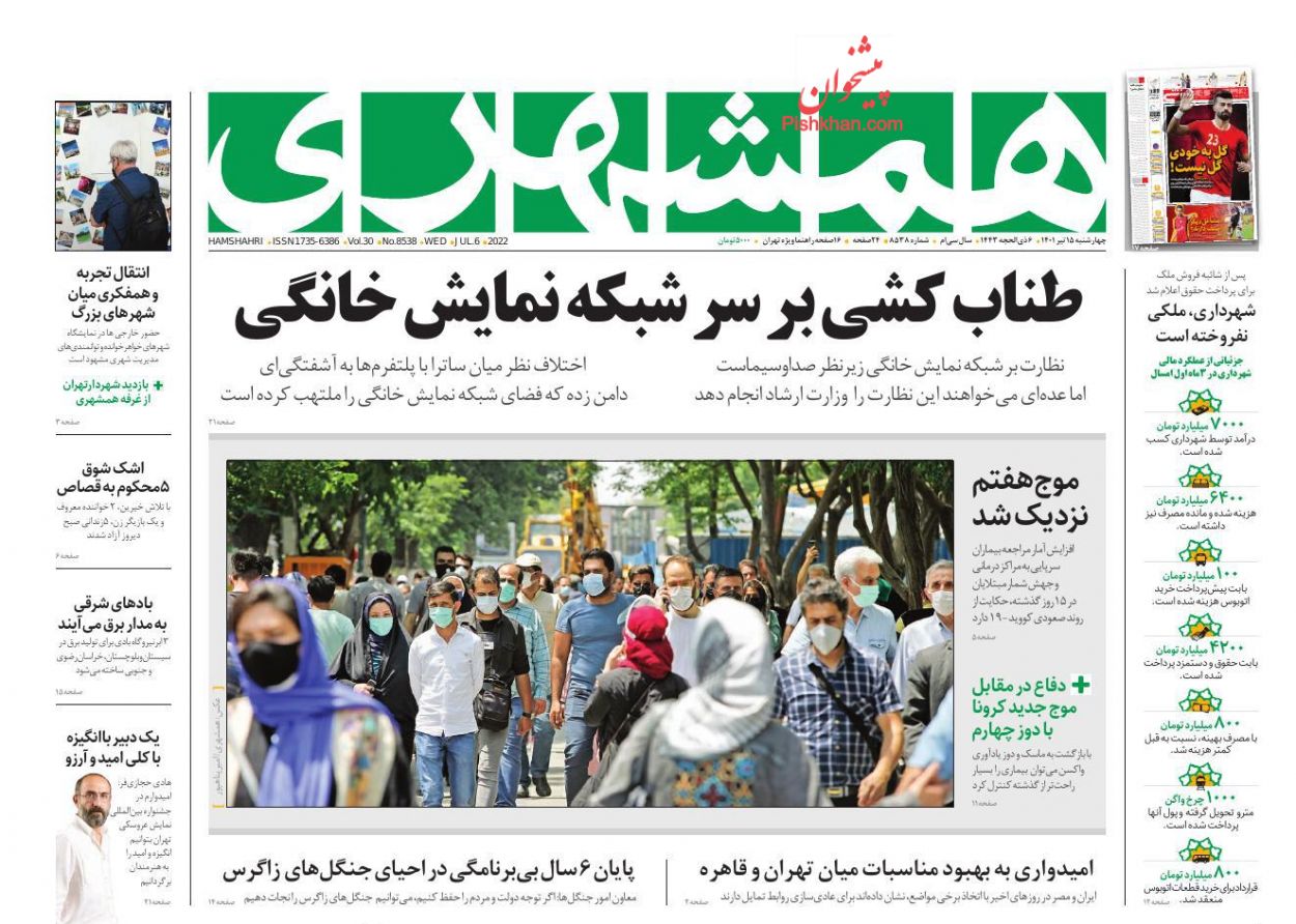 عناوین اخبار روزنامه همشهری در روز چهارشنبه ۱۵ تیر