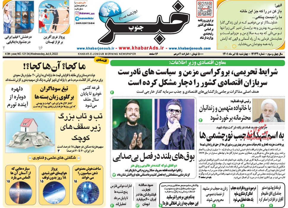 عناوین اخبار روزنامه خبر جنوب در روز چهارشنبه ۱۵ تیر