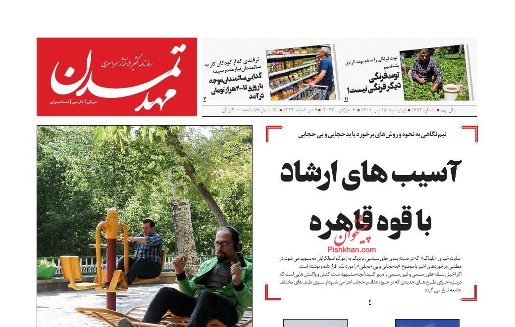 عناوین اخبار روزنامه مهد تمدن در روز چهارشنبه ۱۵ تیر