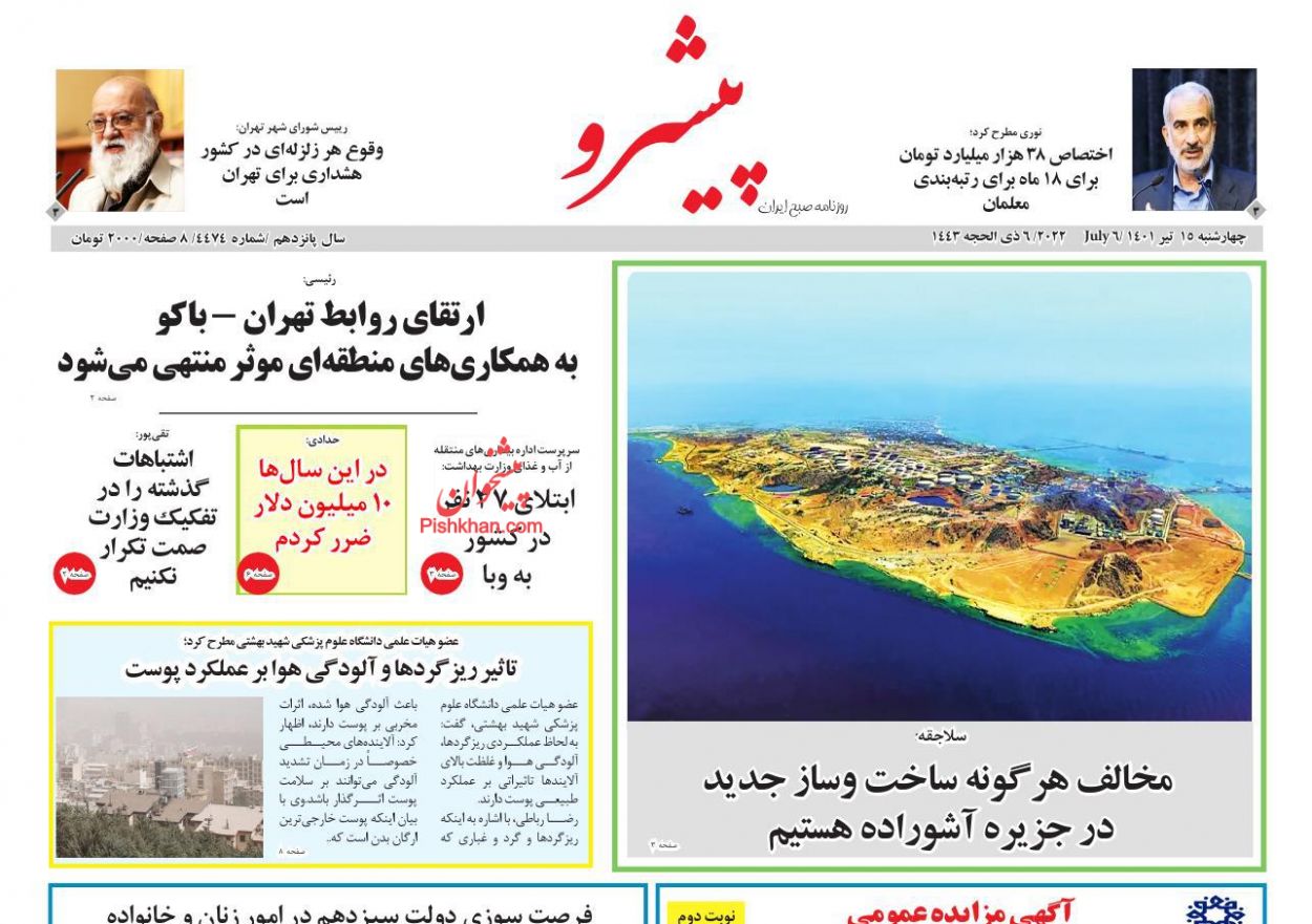 عناوین اخبار روزنامه پیشرو در روز چهارشنبه ۱۵ تیر