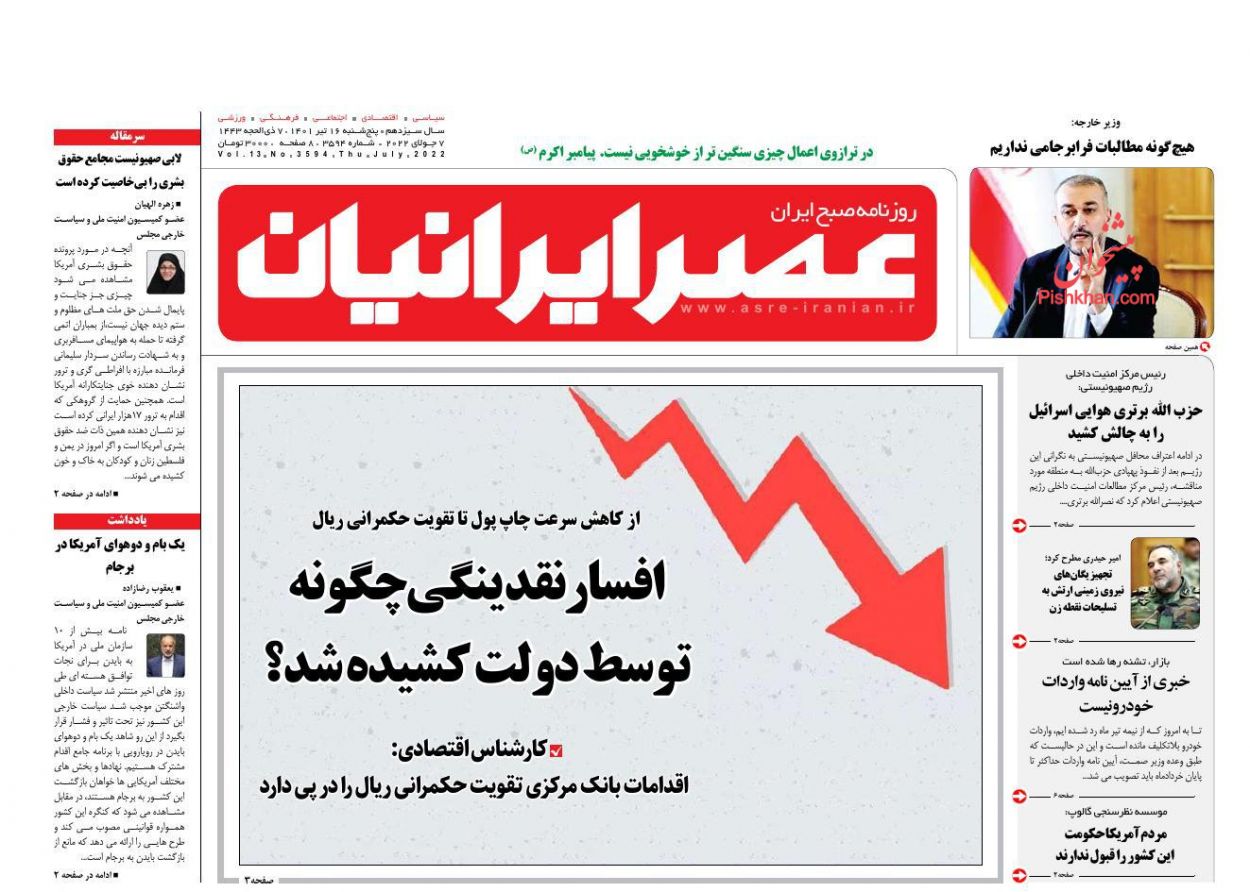 عناوین اخبار روزنامه عصر ایرانیان در روز پنجشنبه ۱۶ تیر
