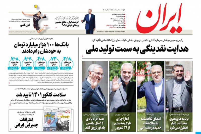 عناوین اخبار روزنامه ایران در روز پنجشنبه ۱۶ تیر