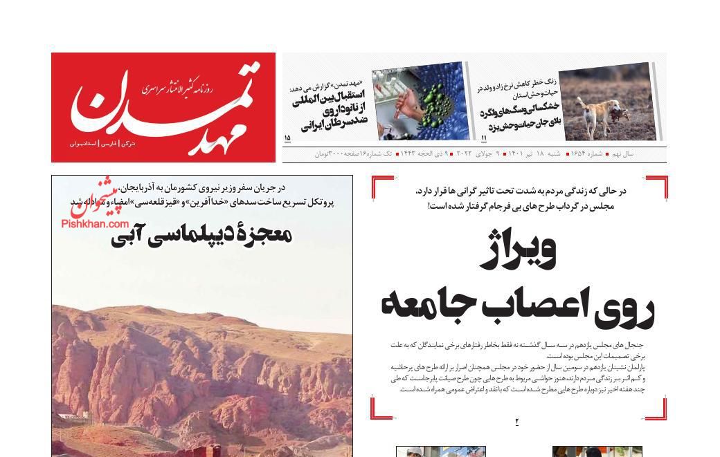عناوین اخبار روزنامه مهد تمدن در روز شنبه ۱۸ تیر