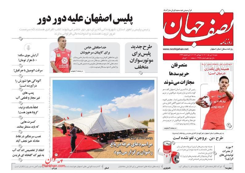 عناوین اخبار روزنامه نصف جهان در روز شنبه ۱۸ تیر