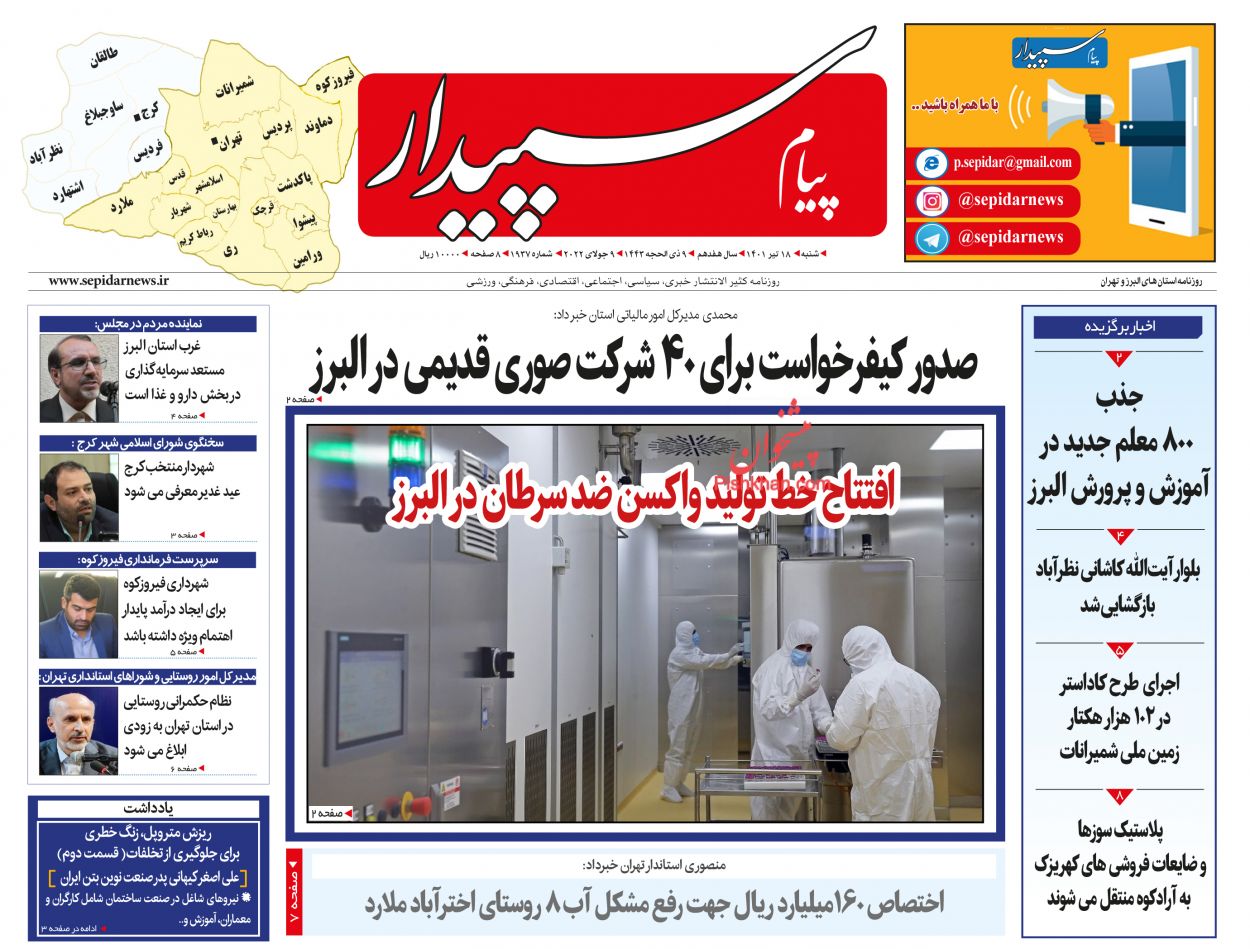 عناوین اخبار روزنامه پیام سپیدار در روز شنبه ۱۸ تیر