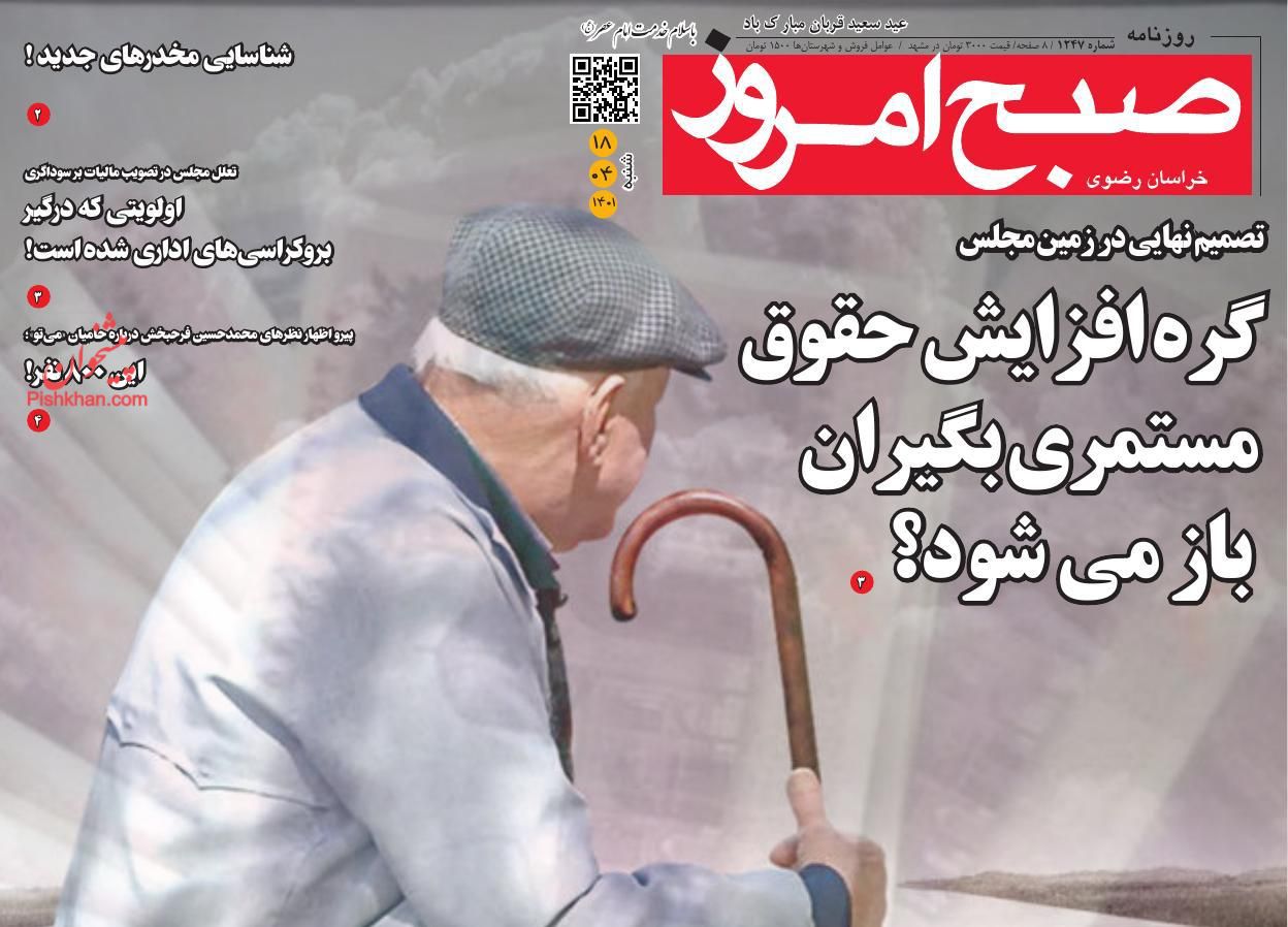 عناوین اخبار روزنامه صبح امروز در روز شنبه ۱۸ تیر