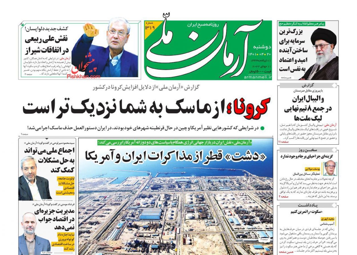عناوین اخبار روزنامه آرمان ملی در روز دوشنبه ۲۰ تیر