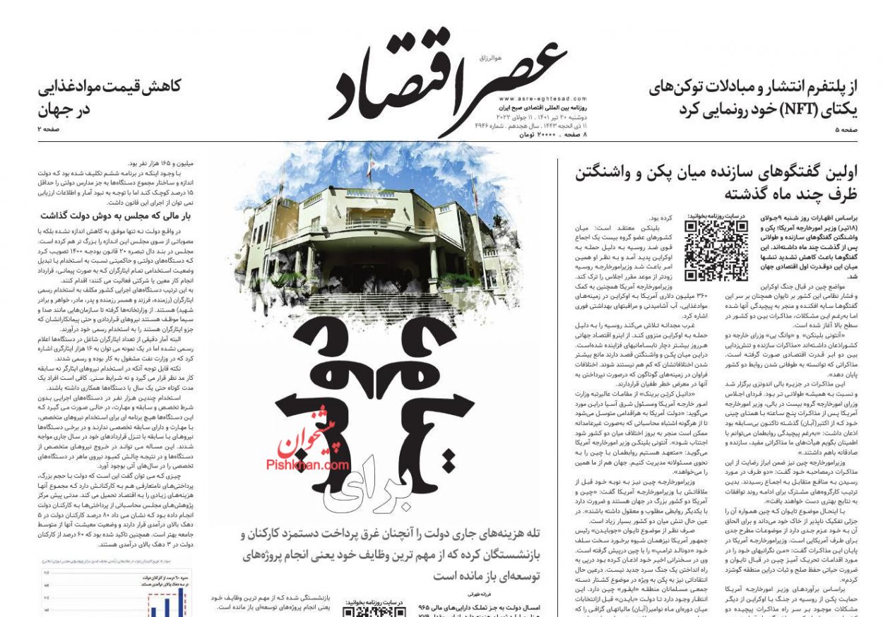 عناوین اخبار روزنامه عصر اقتصاد در روز دوشنبه ۲۰ تیر
