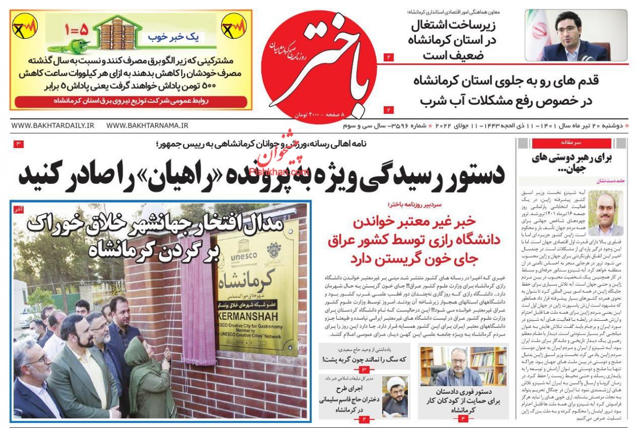 عناوین اخبار روزنامه باختر در روز دوشنبه ۲۰ تیر