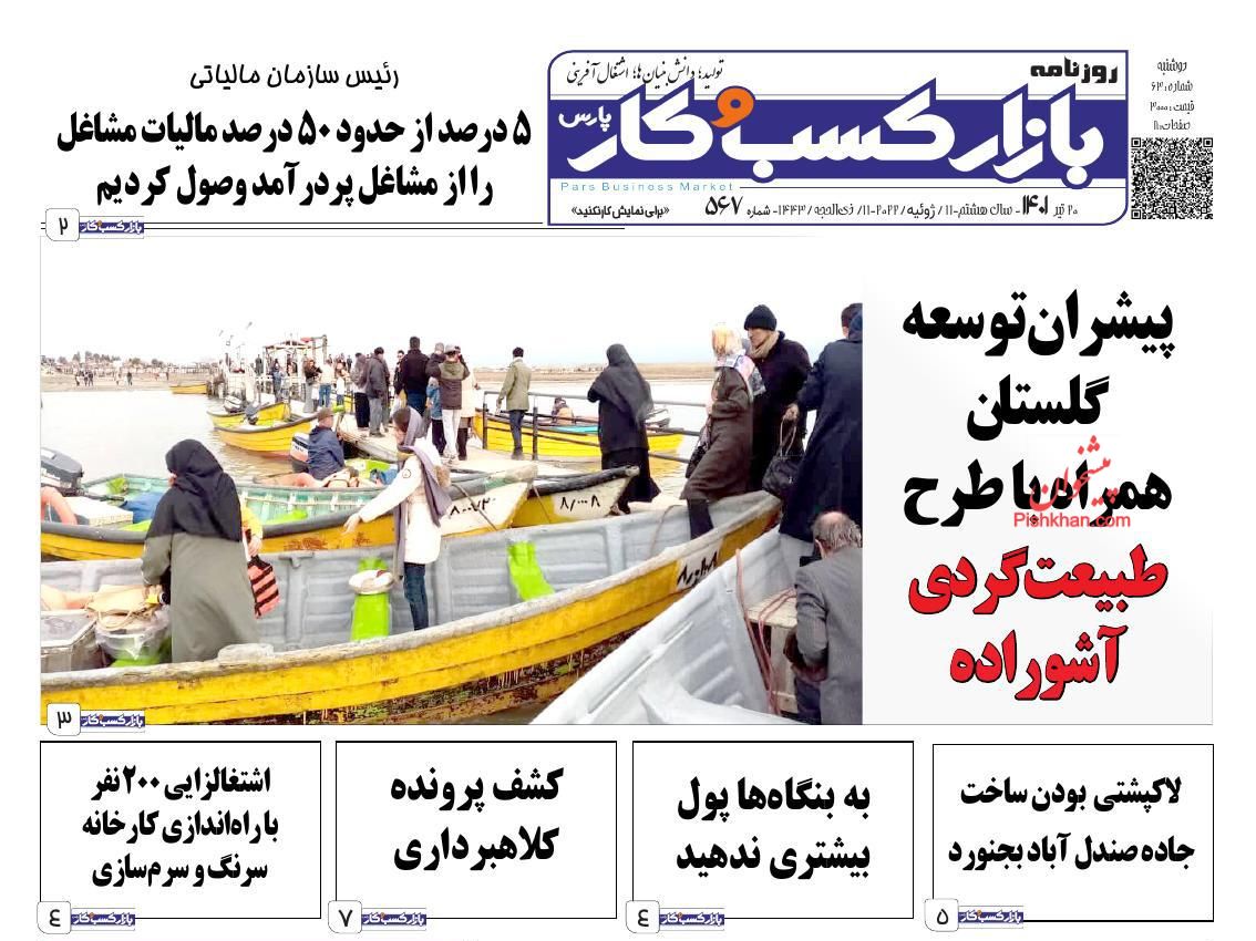 عناوین اخبار روزنامه بازار کسب و کار در روز دوشنبه ۲۰ تیر