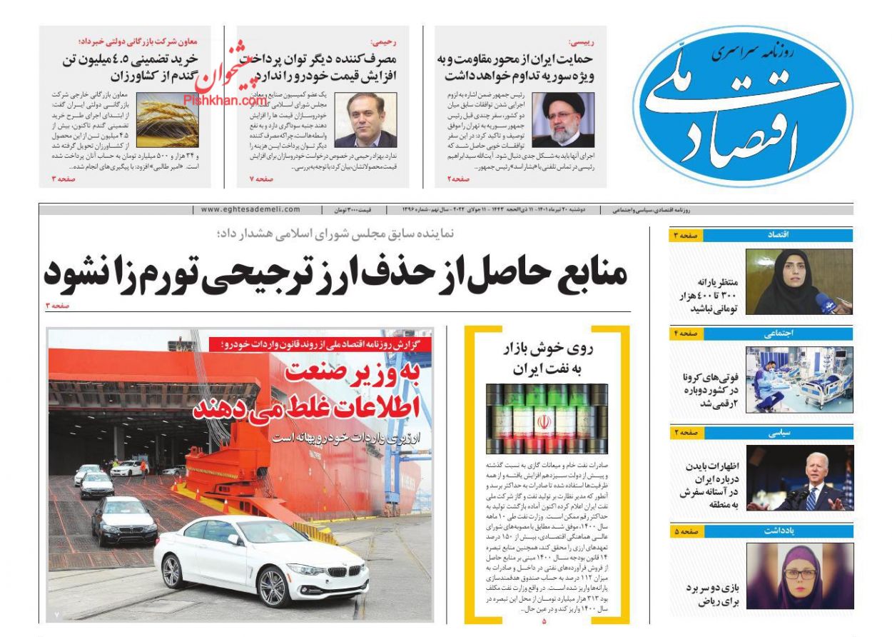 عناوین اخبار روزنامه اقتصاد ملی در روز دوشنبه ۲۰ تیر