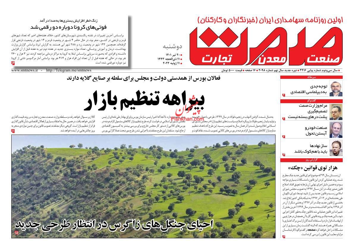 عناوین اخبار روزنامه صمت در روز دوشنبه ۲۰ تیر