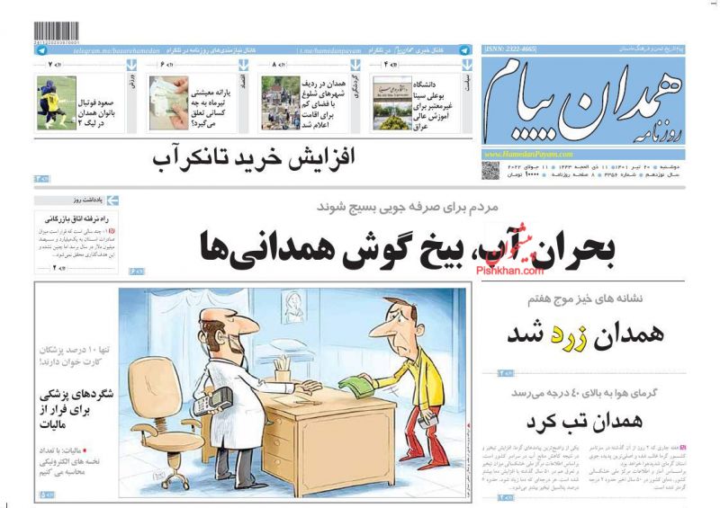 عناوین اخبار روزنامه همدان پیام در روز دوشنبه ۲۰ تیر