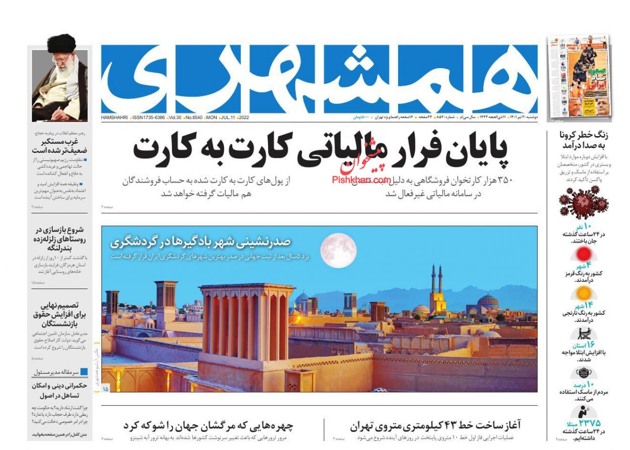 عناوین اخبار روزنامه همشهری در روز دوشنبه ۲۰ تیر