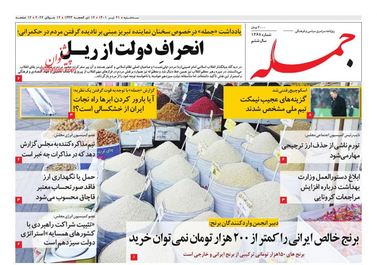 عناوین اخبار روزنامه جمله در روز دوشنبه ۲۰ تیر