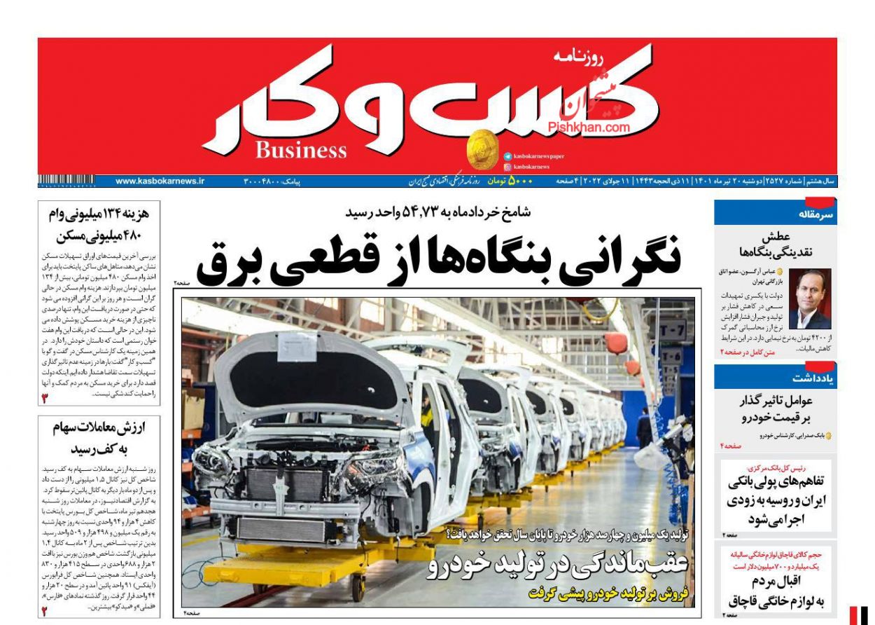 عناوین اخبار روزنامه كسب و كار در روز دوشنبه ۲۰ تیر
