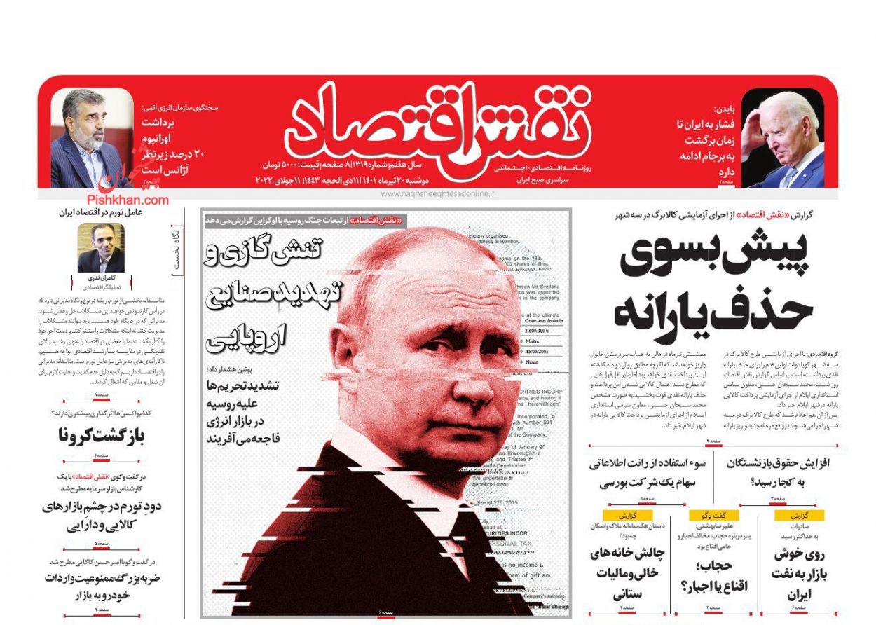 عناوین اخبار روزنامه نقش اقتصاد در روز دوشنبه ۲۰ تیر