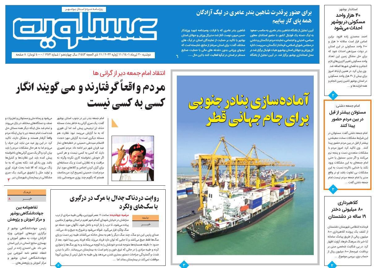 عناوین اخبار روزنامه پیام عسلویه در روز دوشنبه ۲۰ تیر