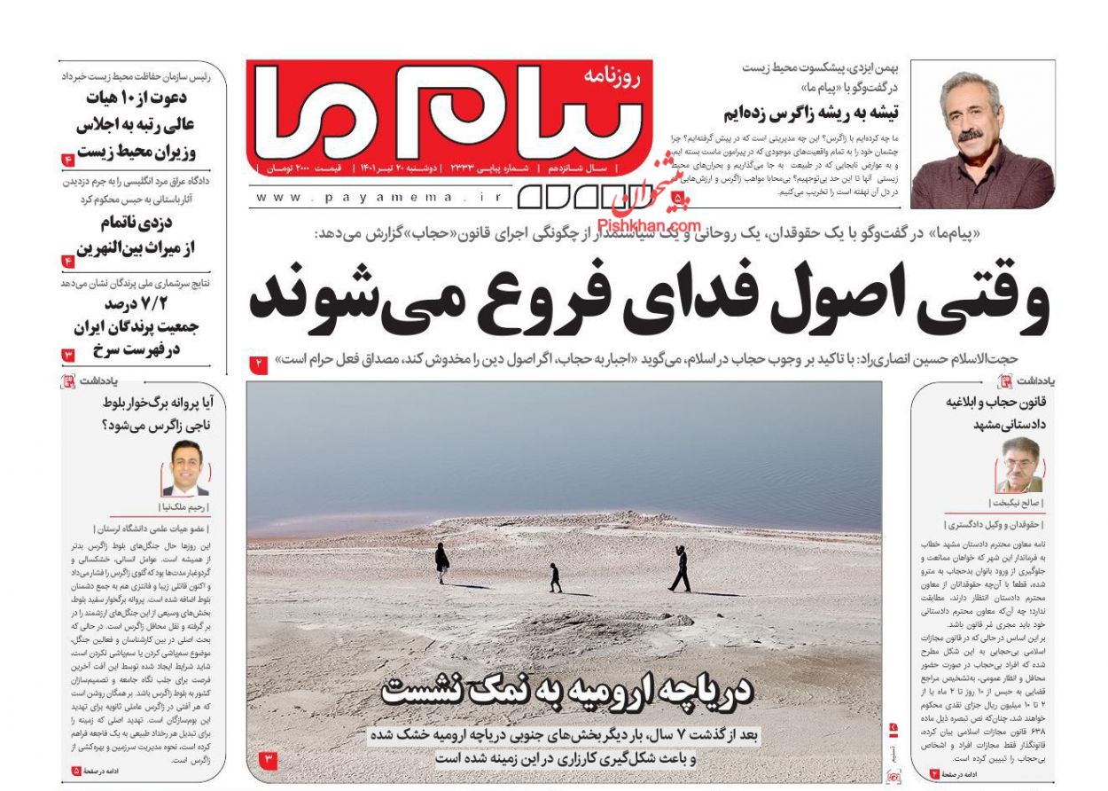 عناوین اخبار روزنامه پیام ما در روز دوشنبه ۲۰ تیر