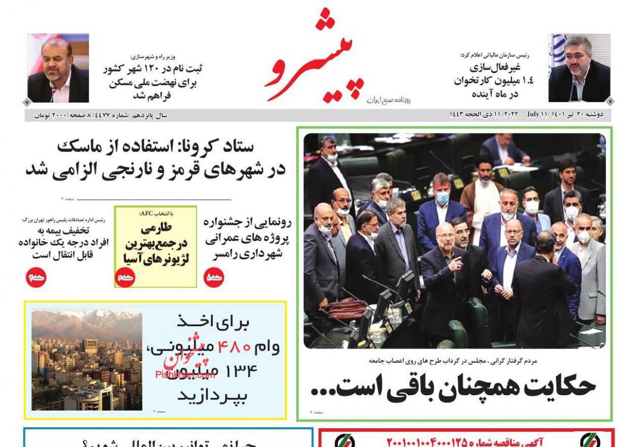 عناوین اخبار روزنامه پیشرو در روز دوشنبه ۲۰ تیر