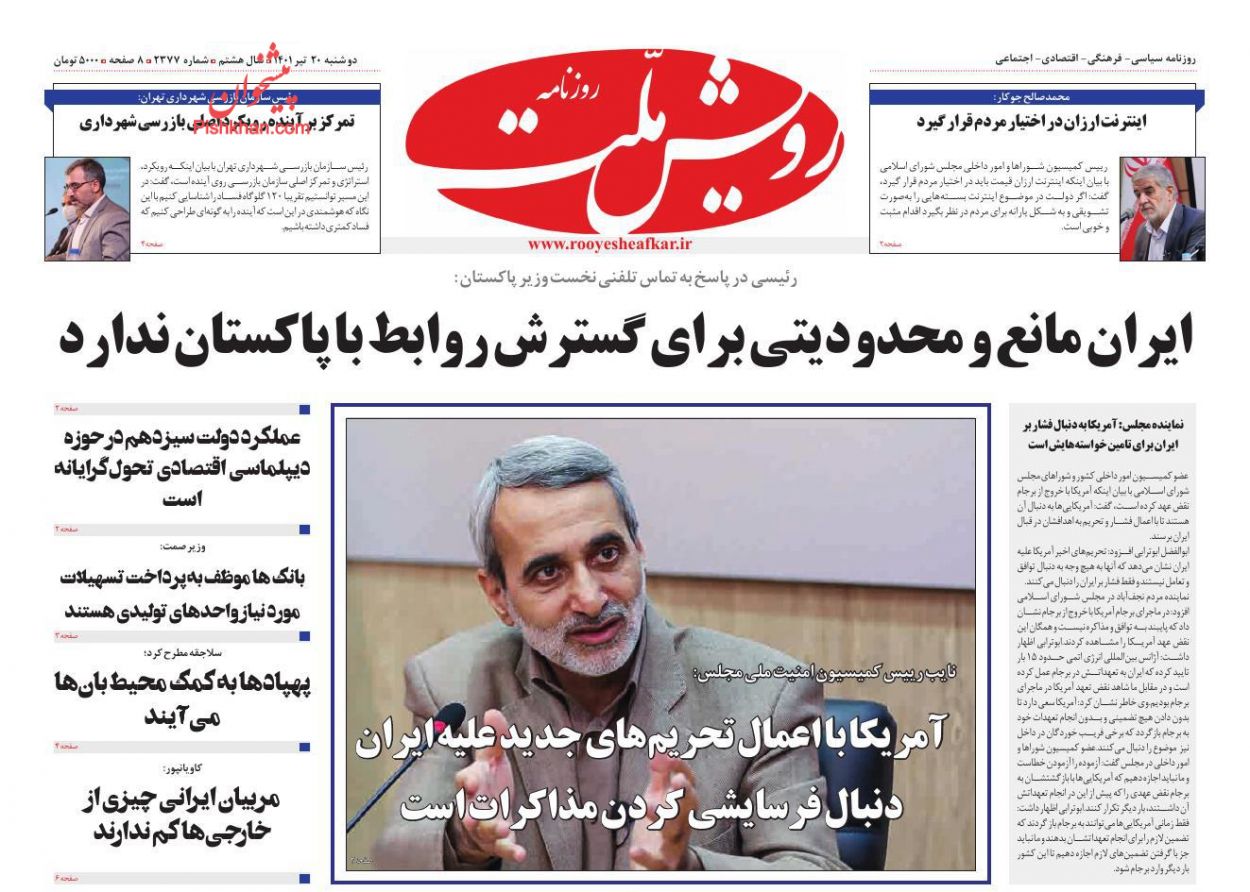 عناوین اخبار روزنامه رویش ملت در روز دوشنبه ۲۰ تیر