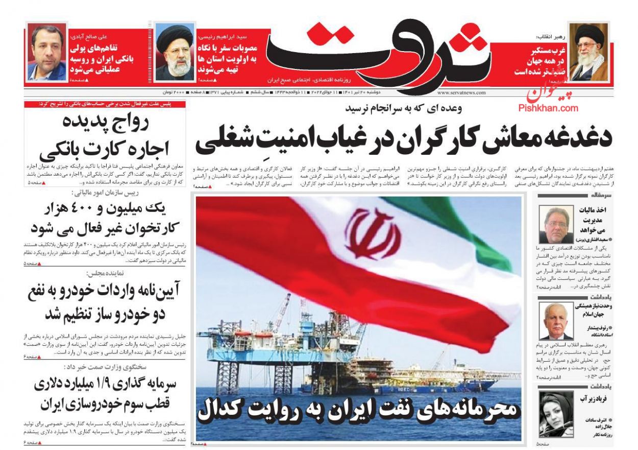 عناوین اخبار روزنامه ثروت در روز دوشنبه ۲۰ تیر