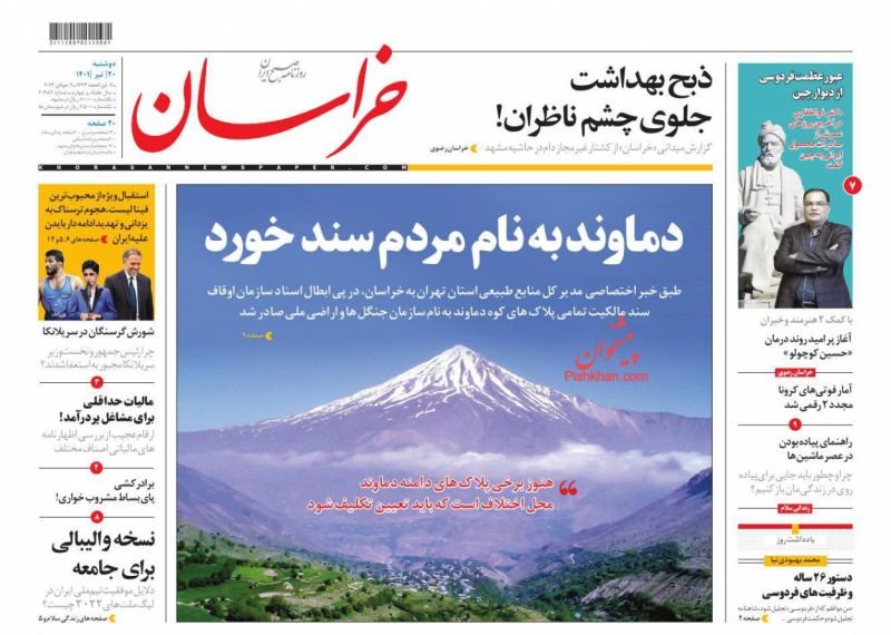 عناوین اخبار روزنامه خراسان در روز دوشنبه ۲۰ تیر