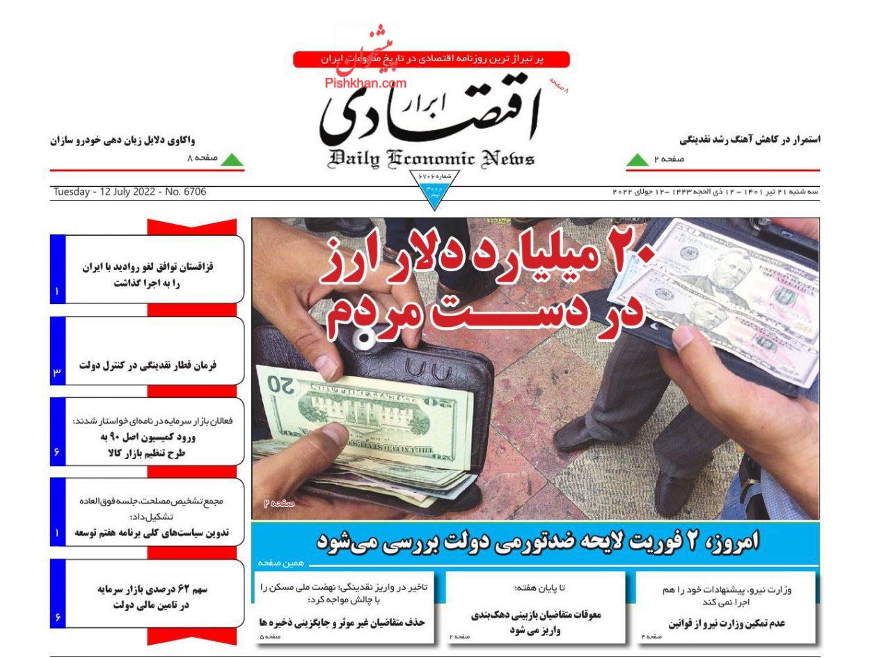 عناوین اخبار روزنامه ابرار اقتصادی در روز سه‌شنبه ۲۱ تیر
