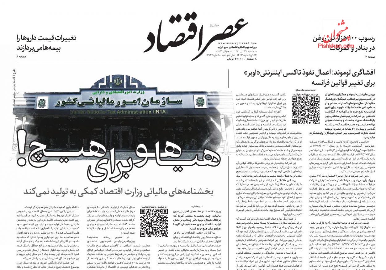 عناوین اخبار روزنامه عصر اقتصاد در روز سه‌شنبه ۲۱ تیر