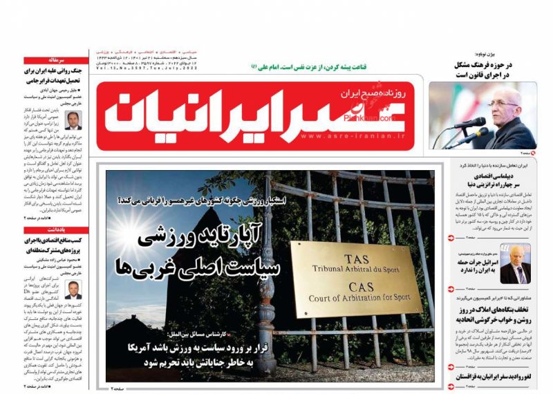 عناوین اخبار روزنامه عصر ایرانیان در روز سه‌شنبه ۲۱ تیر
