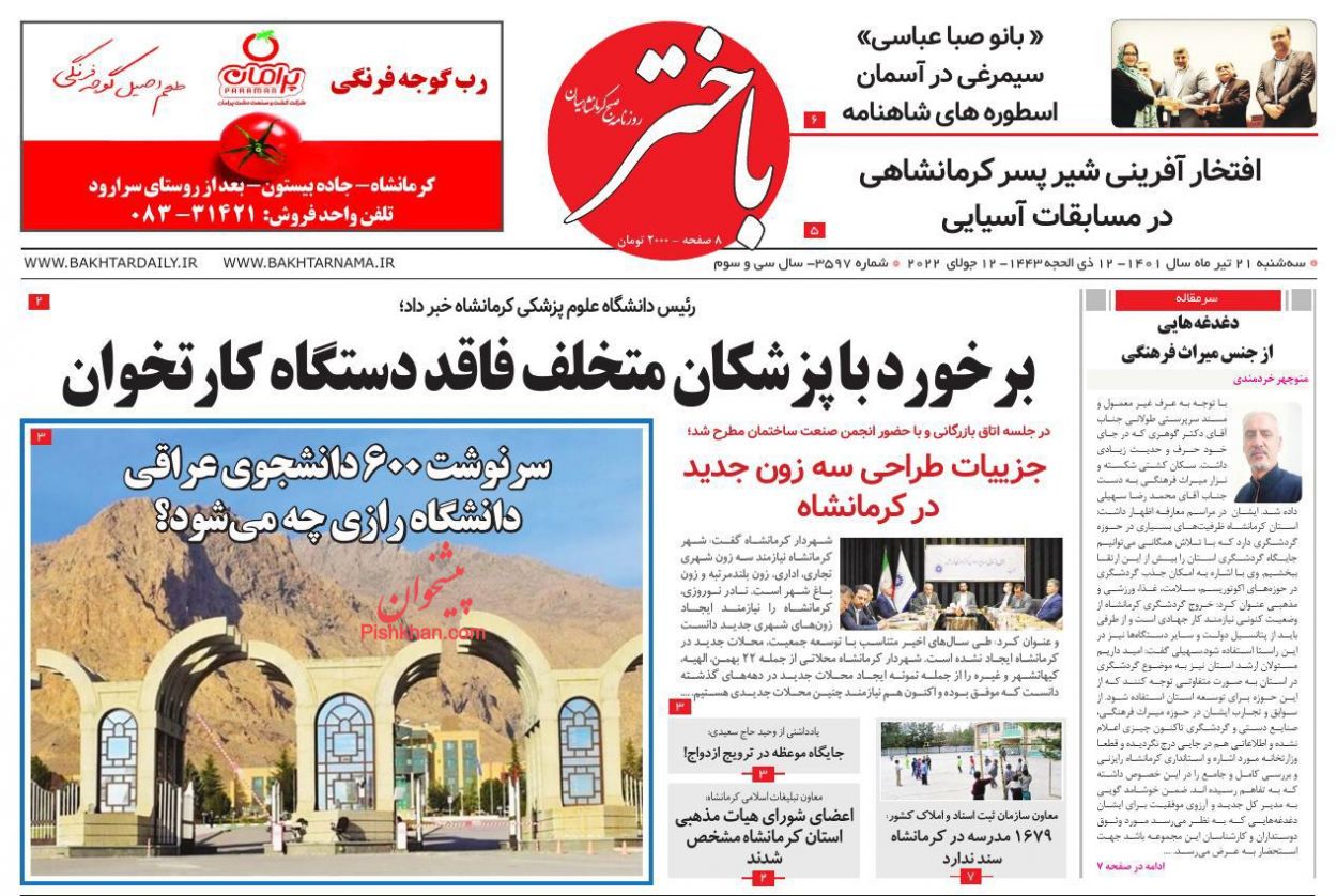 عناوین اخبار روزنامه باختر در روز سه‌شنبه ۲۱ تیر
