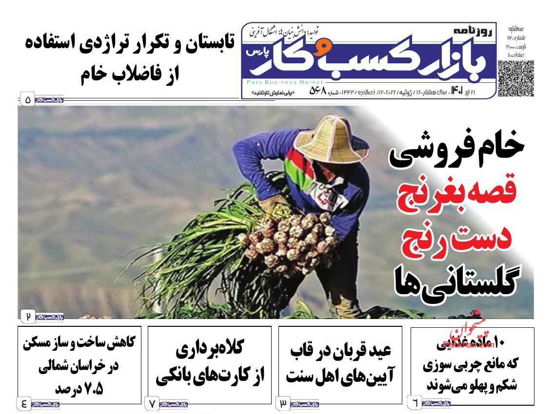 عناوین اخبار روزنامه بازار کسب و کار در روز سه‌شنبه ۲۱ تیر
