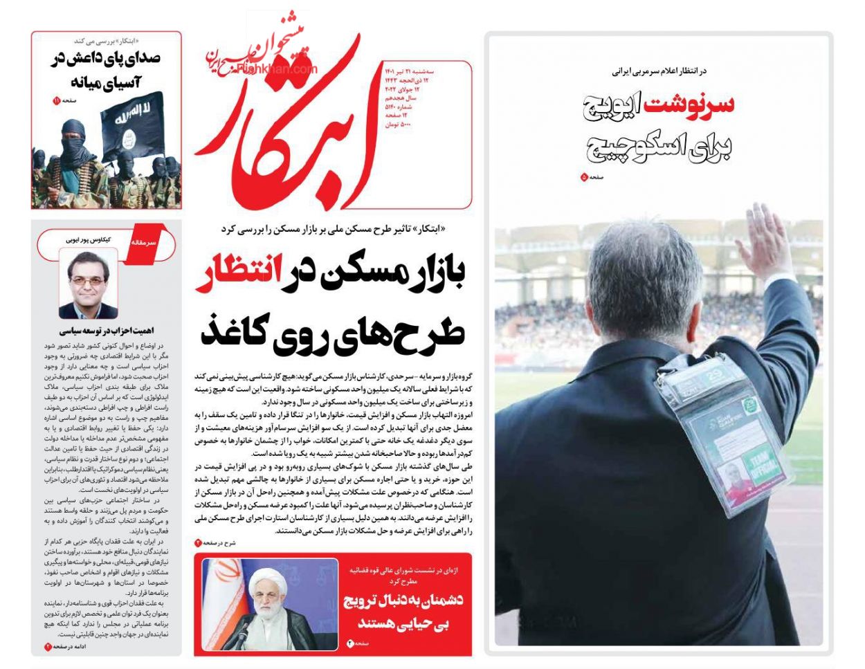 عناوین اخبار روزنامه ابتکار در روز سه‌شنبه ۲۱ تیر