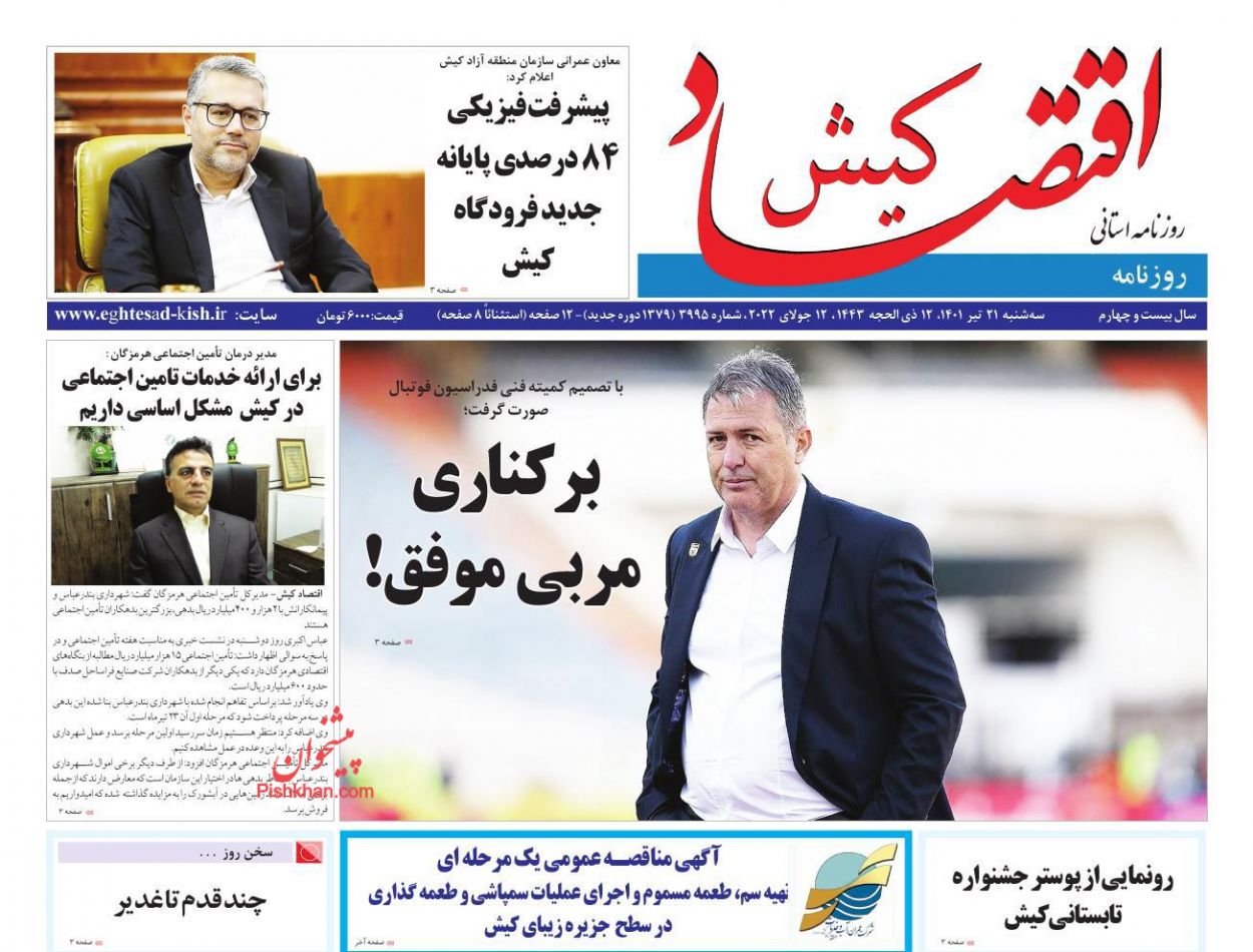 عناوین اخبار روزنامه اقتصاد کیش در روز سه‌شنبه ۲۱ تیر