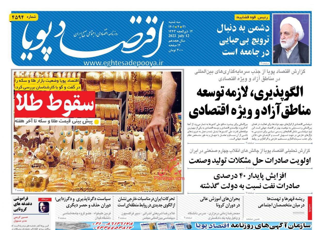 عناوین اخبار روزنامه اقتصاد پویا در روز سه‌شنبه ۲۱ تیر