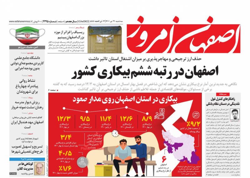 عناوین اخبار روزنامه اصفهان امروز در روز سه‌شنبه ۲۱ تیر
