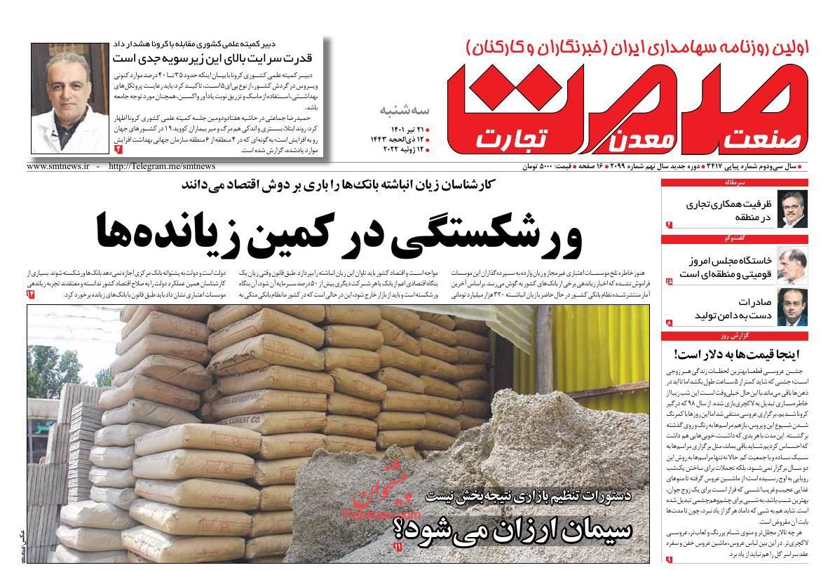 عناوین اخبار روزنامه صمت در روز سه‌شنبه ۲۱ تیر