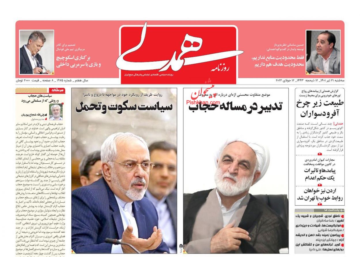 عناوین اخبار روزنامه همدلی در روز سه‌شنبه ۲۱ تیر