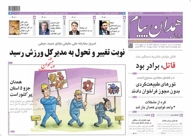 عناوین اخبار روزنامه همدان پیام در روز سه‌شنبه ۲۱ تیر