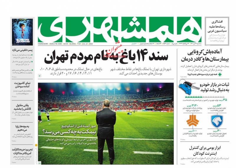 عناوین اخبار روزنامه همشهری در روز سه‌شنبه ۲۱ تیر