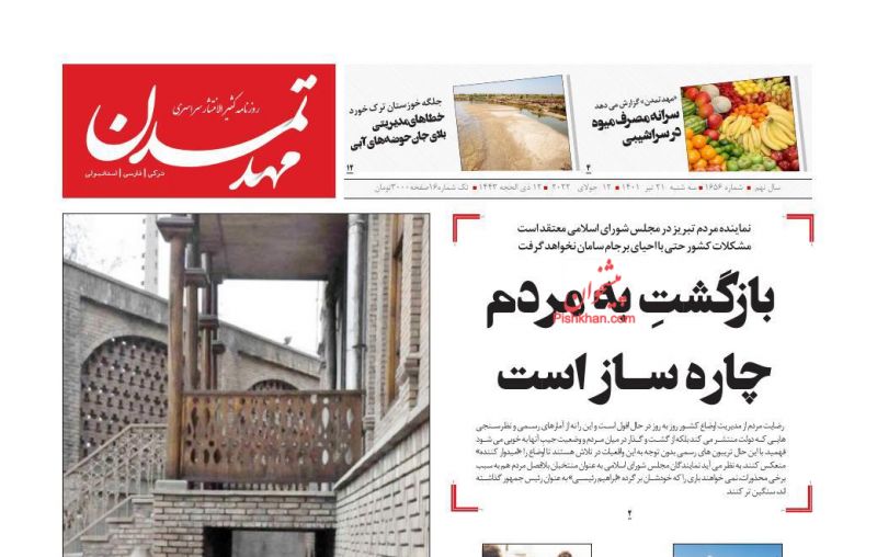 عناوین اخبار روزنامه مهد تمدن در روز سه‌شنبه ۲۱ تیر