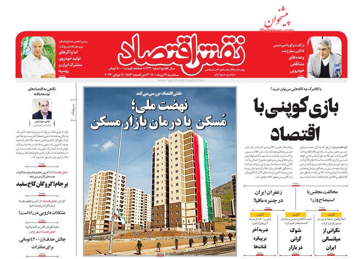 عناوین اخبار روزنامه نقش اقتصاد در روز سه‌شنبه ۲۱ تیر
