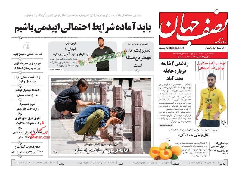 عناوین اخبار روزنامه نصف جهان در روز سه‌شنبه ۲۱ تیر