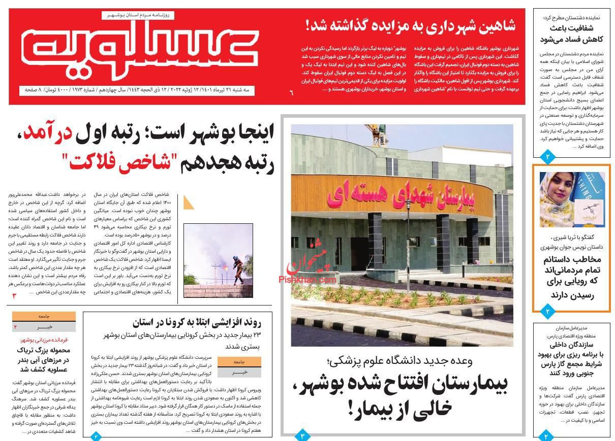 عناوین اخبار روزنامه پیام عسلویه در روز سه‌شنبه ۲۱ تیر