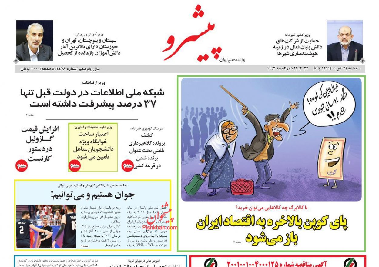 عناوین اخبار روزنامه پیشرو در روز سه‌شنبه ۲۱ تیر