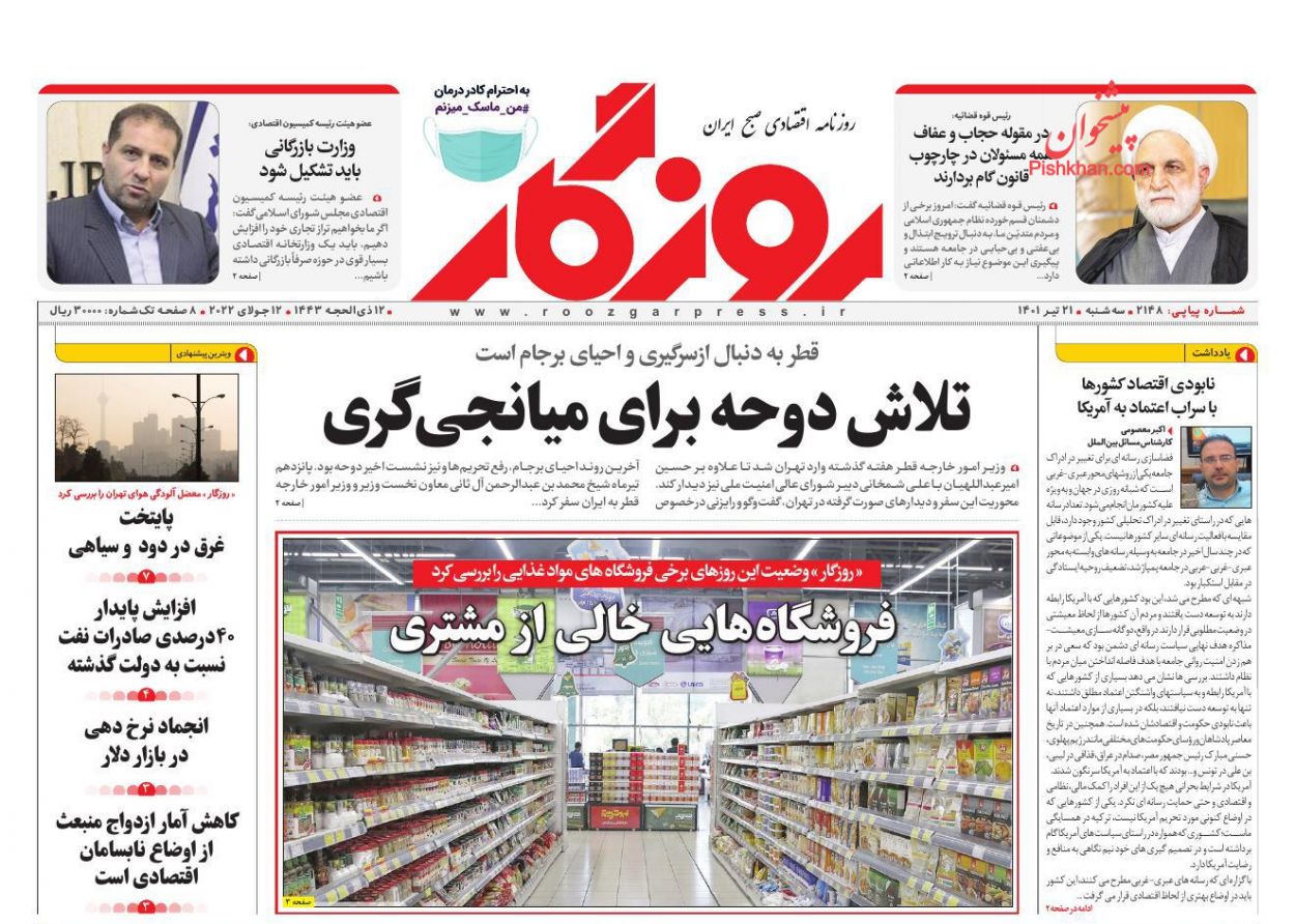 عناوین اخبار روزنامه روزگار در روز سه‌شنبه ۲۱ تیر